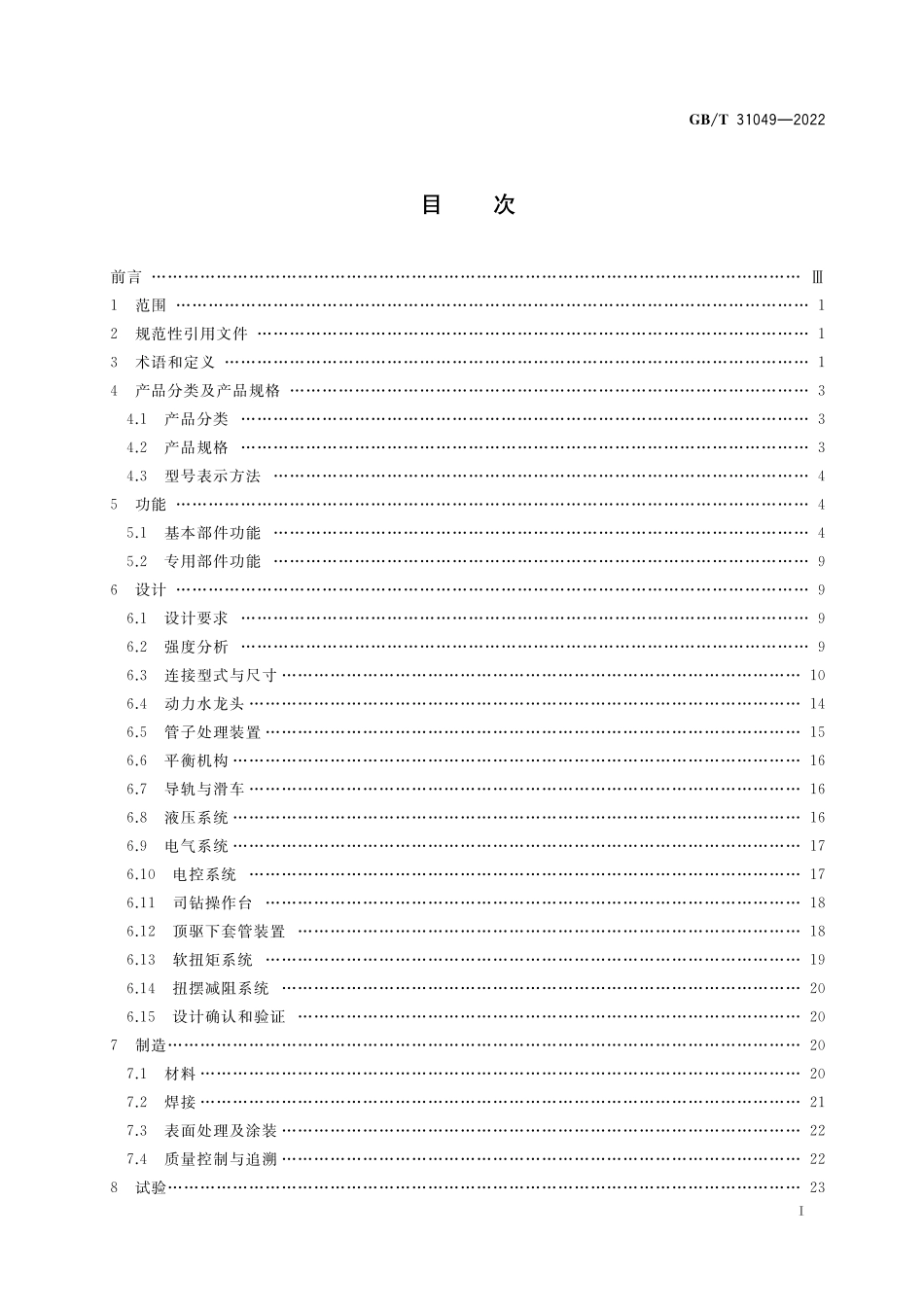 GB／T 31049-2022 石油天然气钻采设备 顶部驱动钻井装置.pdf_第2页