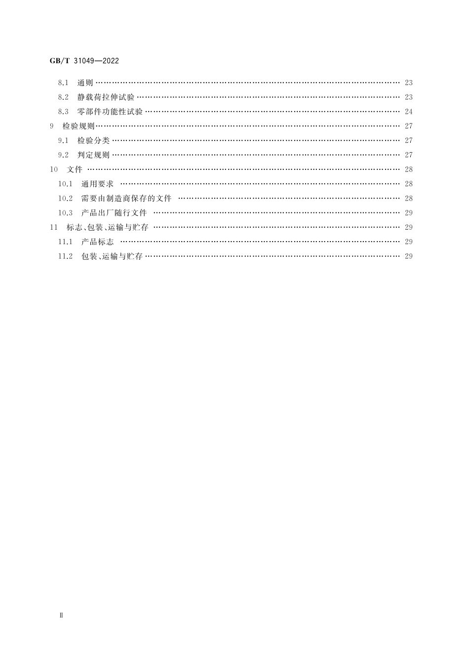 GB／T 31049-2022 石油天然气钻采设备 顶部驱动钻井装置.pdf_第3页
