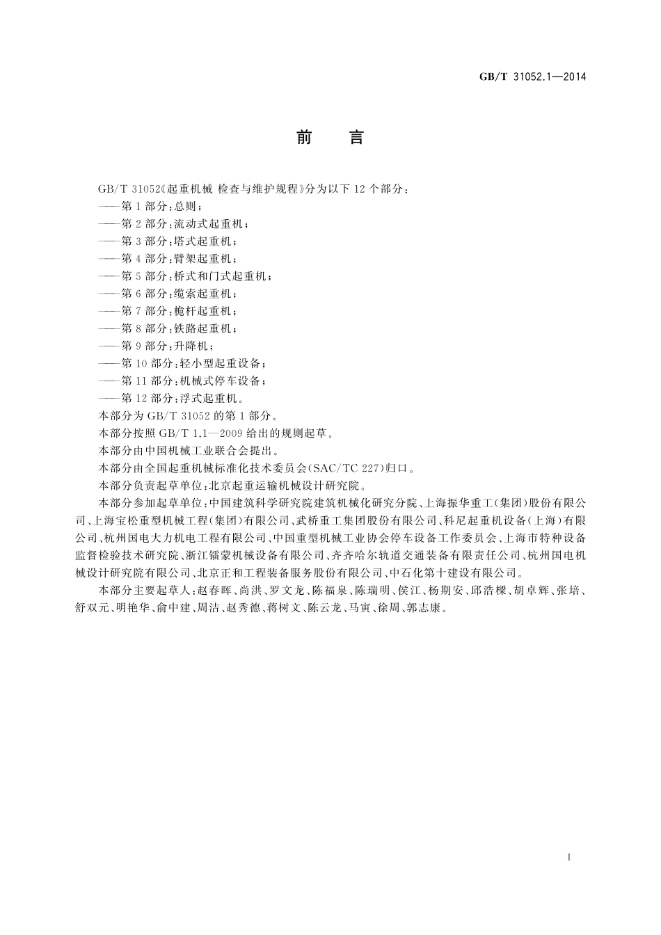 GB／T 31052.1-2014 起重机械 检查与维护规程 第1部分：总则.pdf_第2页