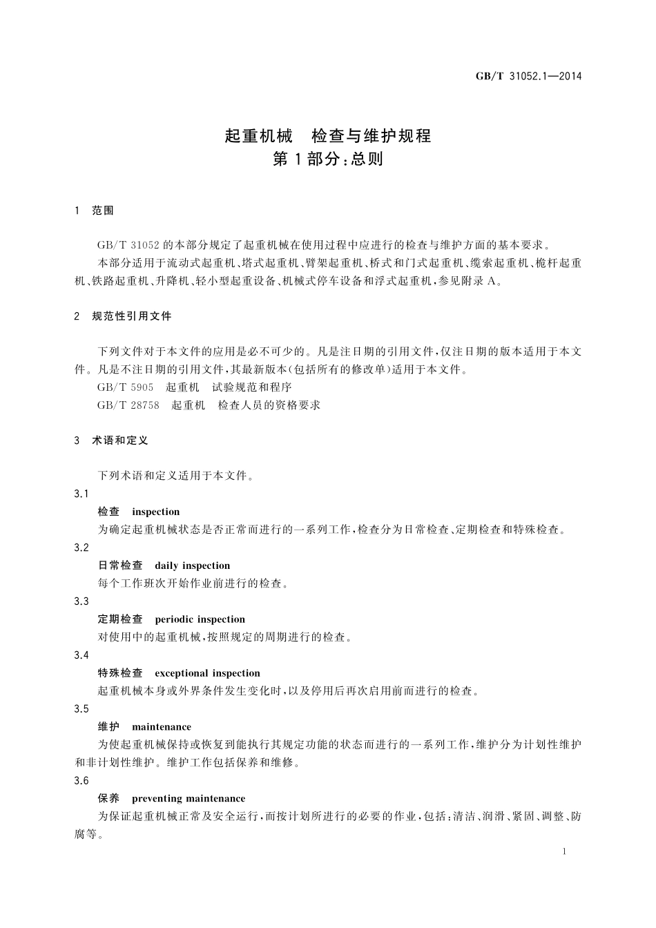 GB／T 31052.1-2014 起重机械 检查与维护规程 第1部分：总则.pdf_第3页