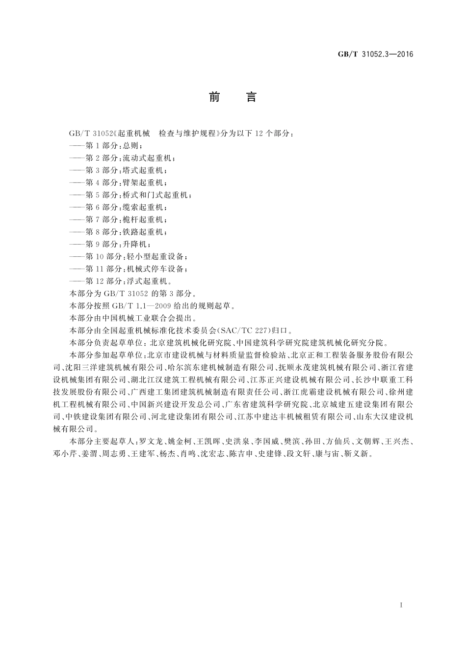 GB／T 31052.3-2016 起重机械 检查与维护规程 第3部分：塔式起重机.pdf_第3页