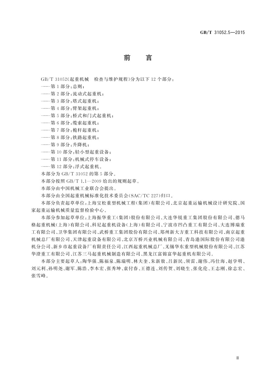 GB／T 31052.5-2015 起重机械 检查与维护规程 第5部分：桥式和门式起重机.pdf_第3页