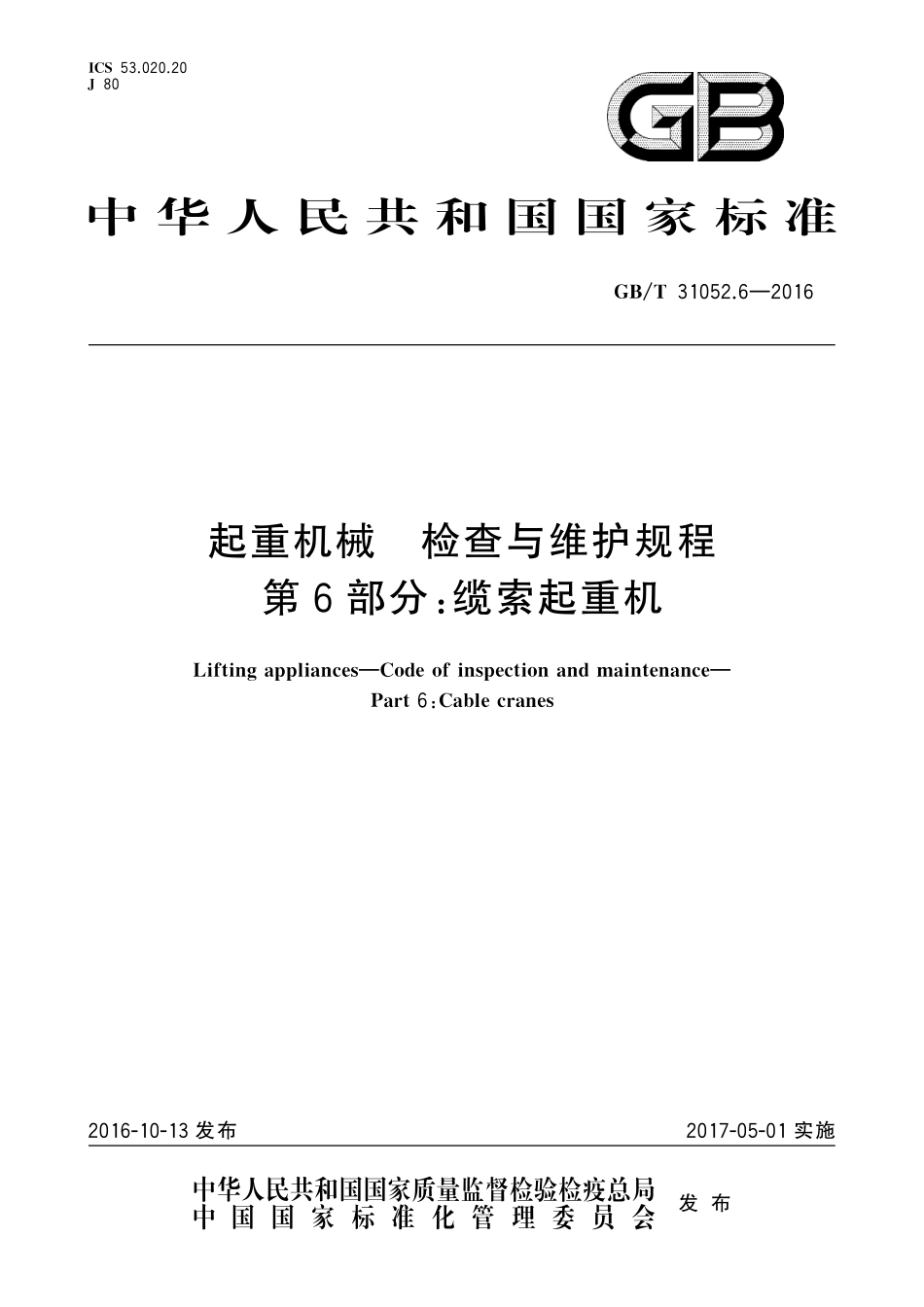GB／T 31052.6-2016 起重机械 检查与维护规程 第6部分：缆索起重机.pdf_第1页