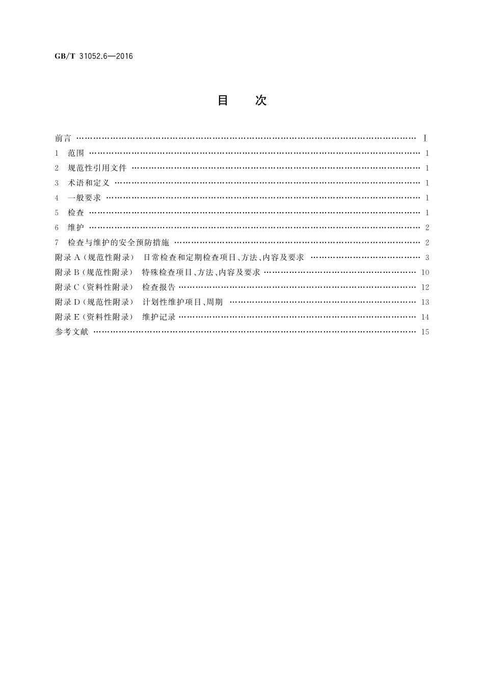 GB／T 31052.6-2016 起重机械 检查与维护规程 第6部分：缆索起重机.pdf_第2页