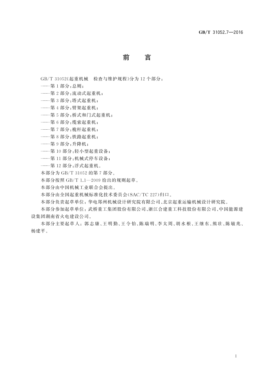 GB／T 31052.7-2016 起重机械 检查与维护规程 第7部分：桅杆起重机.pdf_第3页