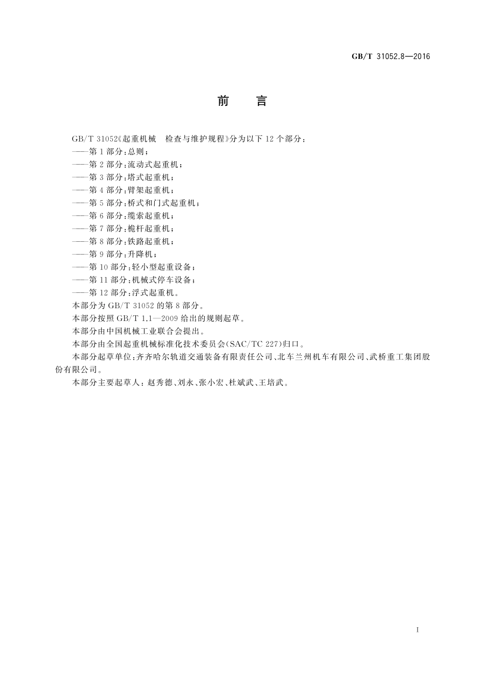 GB／T 31052.8-2016 起重机械 检查与维护规程 第8部分：铁路起重机.pdf_第3页