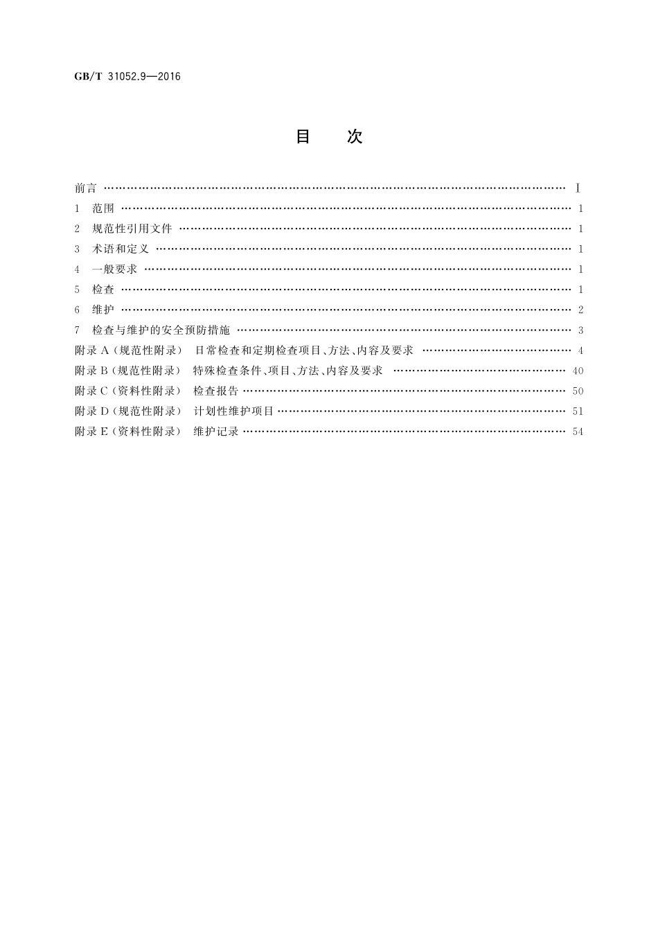 GB／T 31052.9-2016 起重机械 检查与维护规程 第9部分：升降机.pdf_第2页