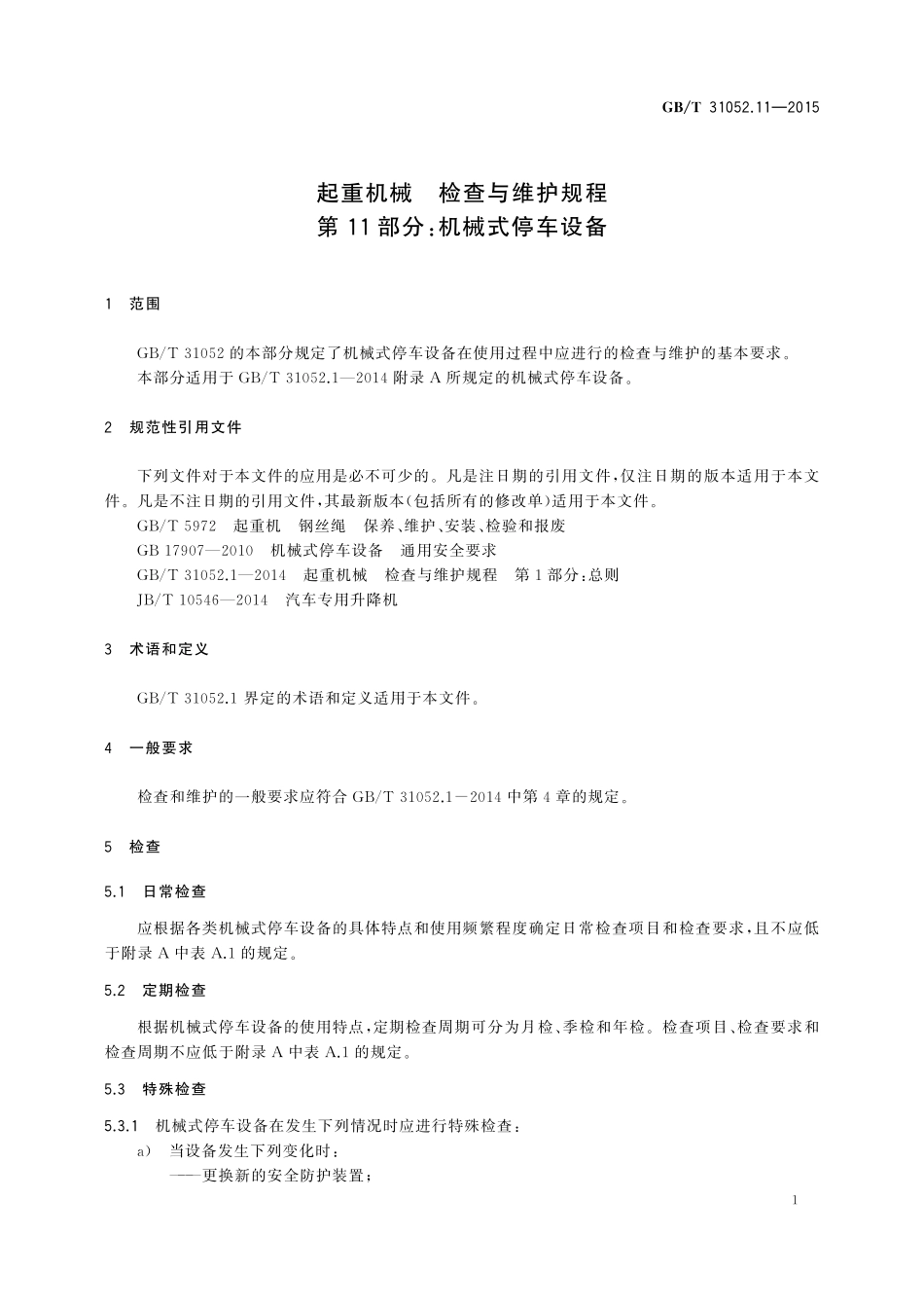 GB／T 31052.11-2015 起重机械 检查与维护规程 第11部分：机械式停车设备.pdf_第3页