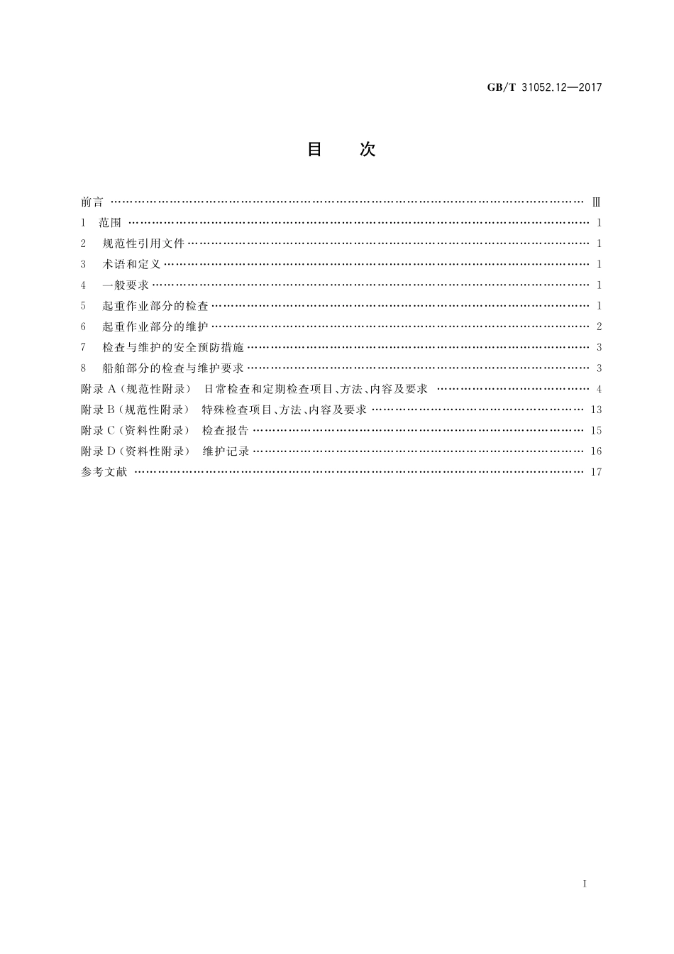 GB／T 31052.12-2017 起重机械 检查与维护规程 第12部分：浮式起重机.pdf_第2页