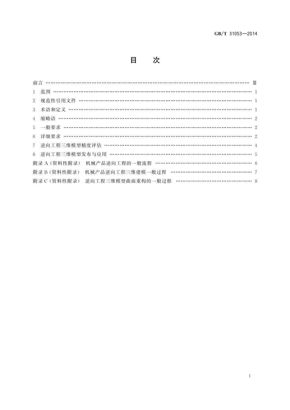 GB／T 31053-2014 机械产品逆向工程三维建模技术要求.pdf_第2页