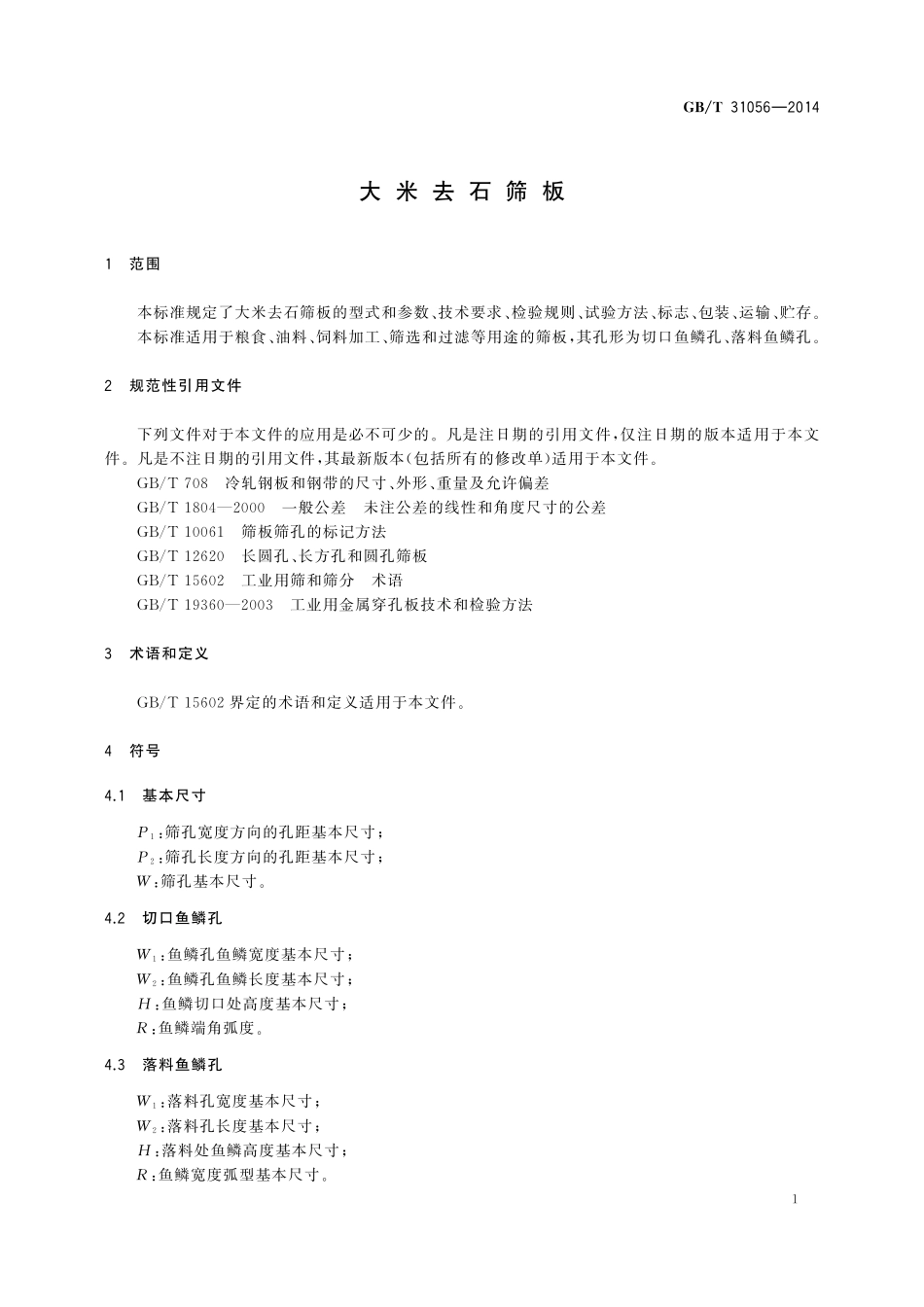 GB／T 31056-2014 大米去石筛板.pdf_第3页