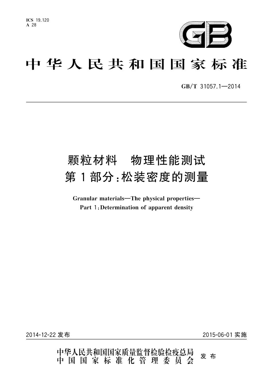 GB／T 31057.1-2014 颗粒材料 物理性能测试 第1部分：松装密度的测量.pdf_第1页