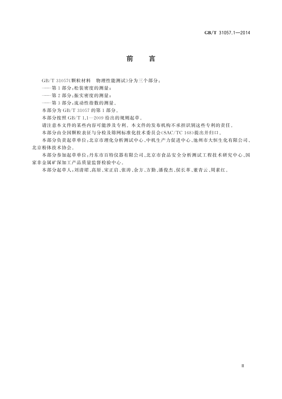 GB／T 31057.1-2014 颗粒材料 物理性能测试 第1部分：松装密度的测量.pdf_第3页