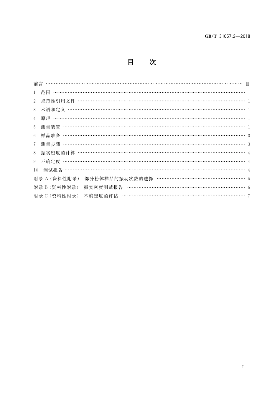 GB／T 31057.2-2018 颗粒材料 物理性能测试 第2部分：振实密度的测量.pdf_第2页