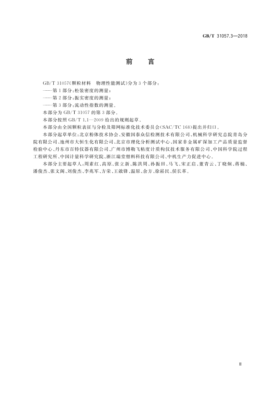 GB／T 31057.3-2018 颗粒材料 物理性能测试 第3部分：流动性指数的测量.pdf_第3页