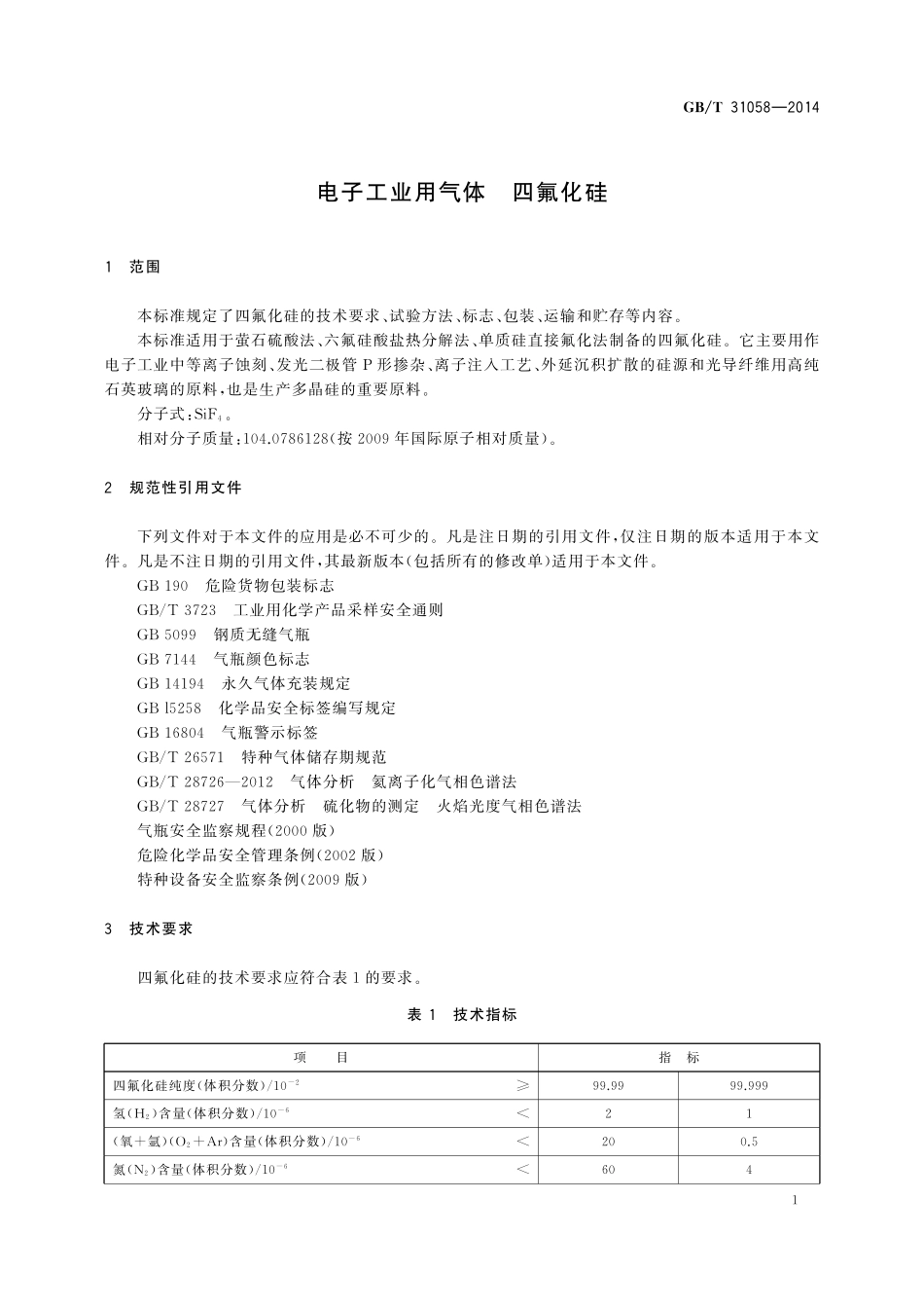 GB／T 31058-2014 电子工业用气体 四氟化硅.pdf_第3页