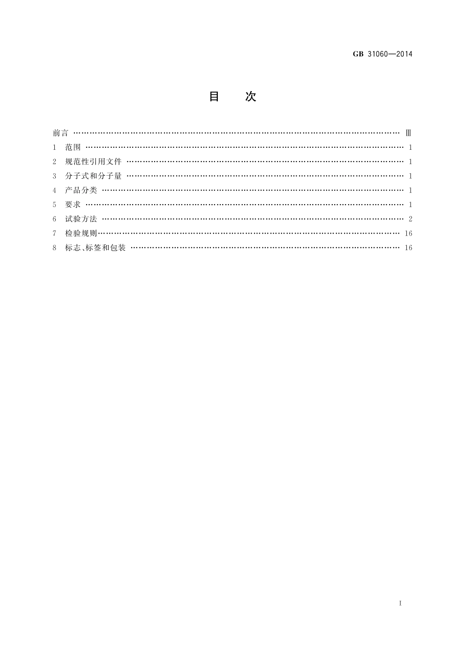GB／T 31060-2014 水处理剂 硫酸铝.pdf_第2页