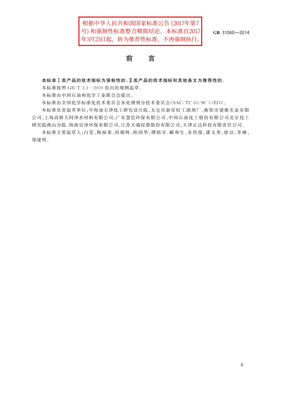 GB／T 31060-2014 水处理剂 硫酸铝.pdf_第3页