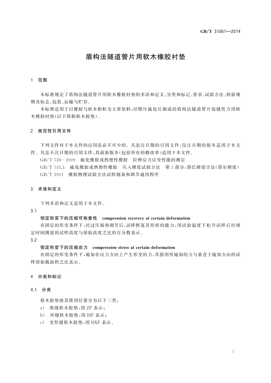 GB／T 31061-2014 盾构法隧道管片用软木橡胶衬垫.pdf_第3页