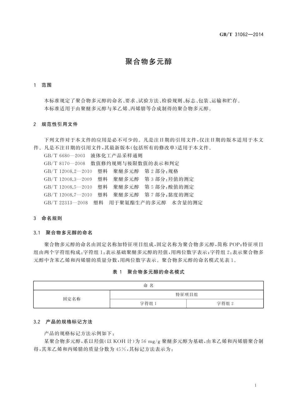 GB／T 31062-2014 聚合物多元醇.pdf_第3页