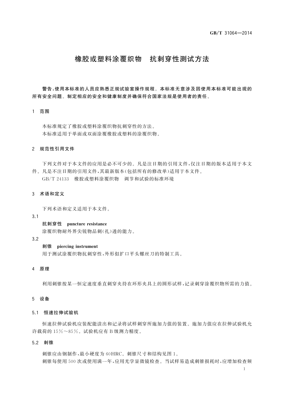 GB／T 31064-2014 橡胶或塑料涂覆织物 抗刺穿性测试方法.pdf_第3页