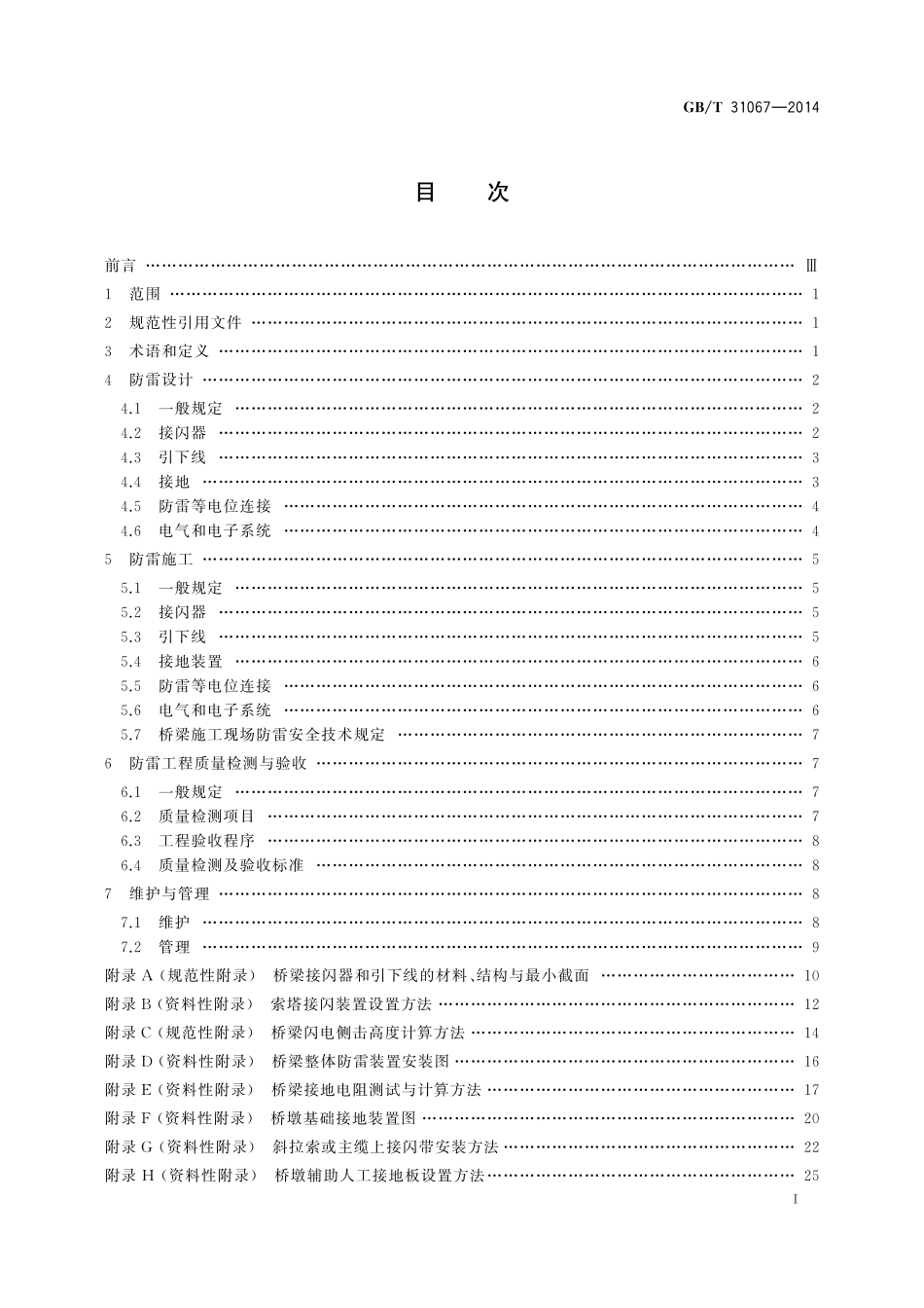GB/T 31067-2014 桥梁防雷技术规范.pdf_第2页