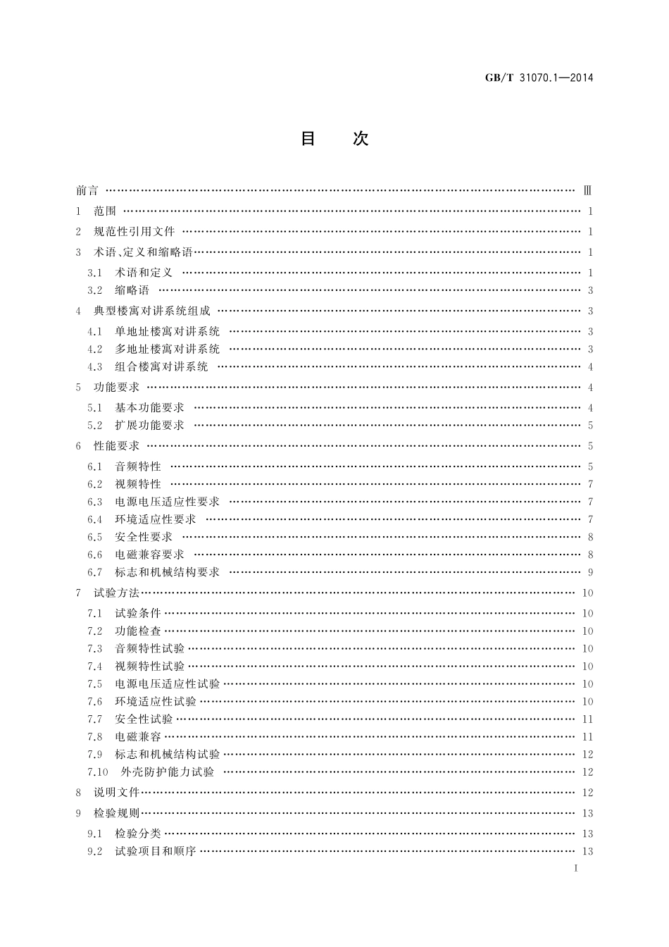 GB／T 31070.1-2014 楼寓对讲系统 第1部分：通用技术要求.pdf_第2页