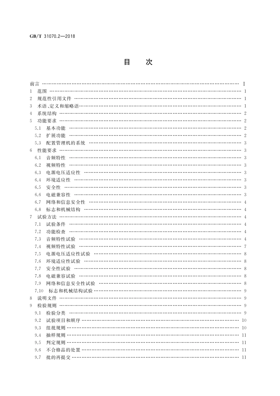 GB／T 31070.2-2018 楼寓对讲系统 第2部分：全数字系统技术要求.pdf_第2页