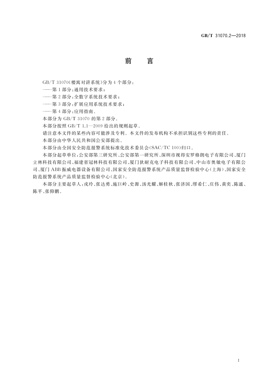 GB／T 31070.2-2018 楼寓对讲系统 第2部分：全数字系统技术要求.pdf_第3页