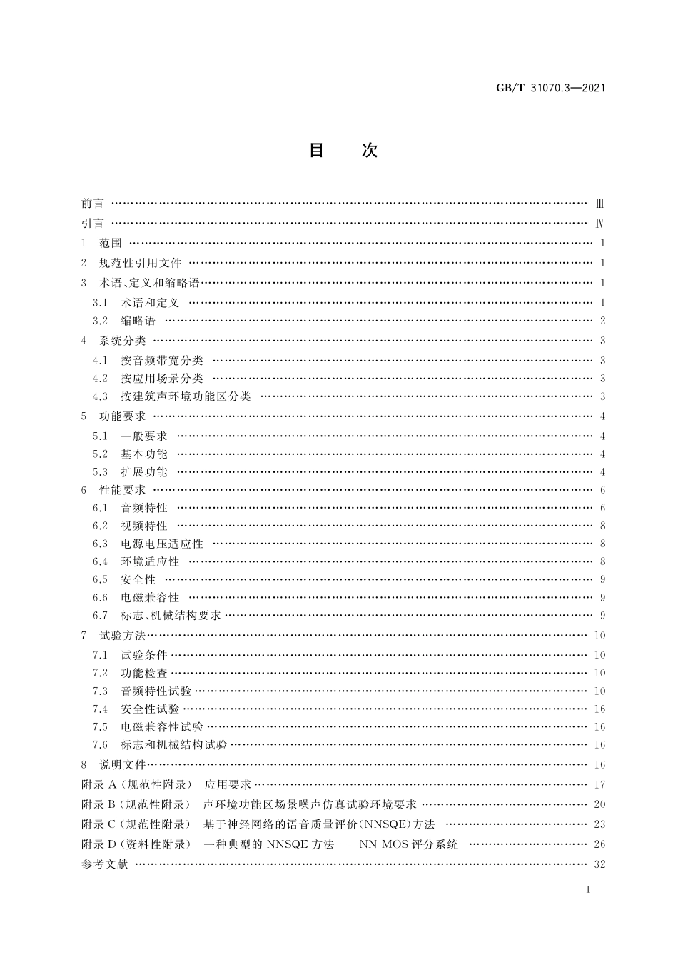 GB／T 31070.3-2021 楼寓对讲系统 第3部分：特定应用技术要求.pdf_第2页