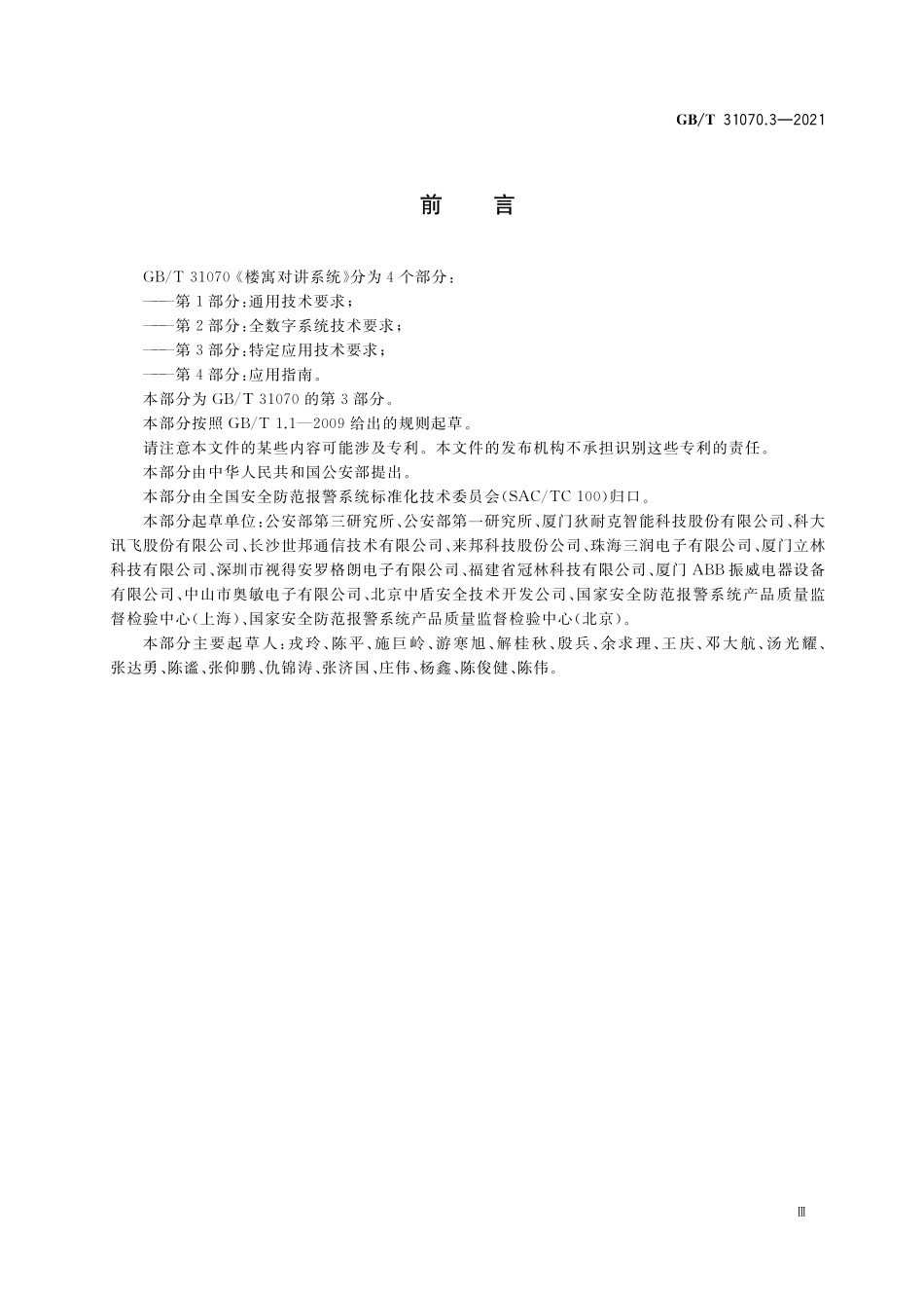 GB／T 31070.3-2021 楼寓对讲系统 第3部分：特定应用技术要求.pdf_第3页