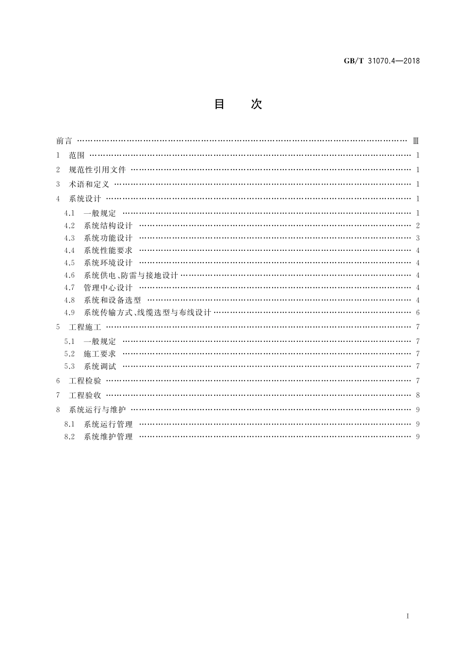 GB／T 31070.4-2018 楼寓对讲系统 第4部分：应用指南.pdf_第2页