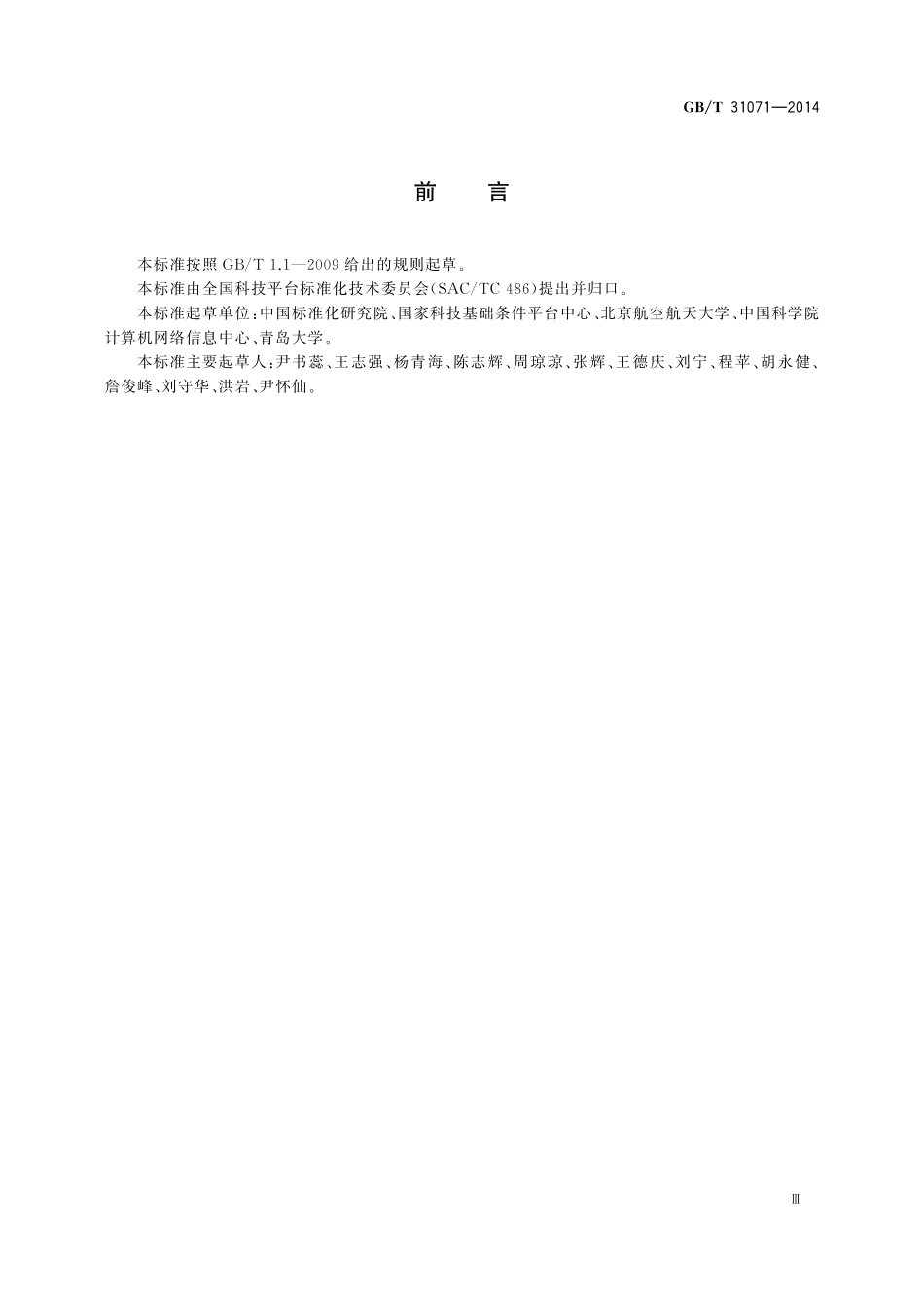 GB／T 31071-2014 科技平台 一致性测试的原则与方法.pdf_第3页