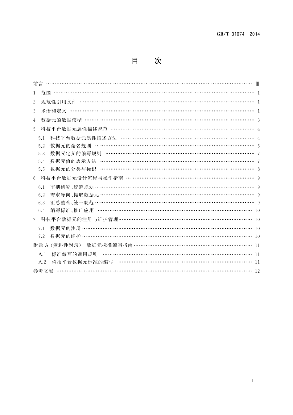 GB／T 31074-2014 科技平台 数据元设计与管理.pdf_第2页