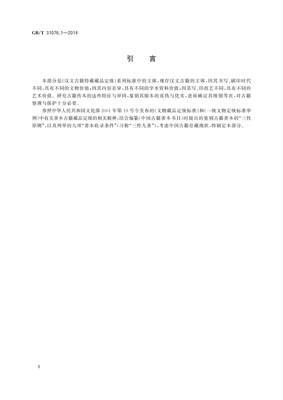 GB／T 31076.1-2014 汉文古籍特藏藏品定级 第1部分：古籍.pdf_第3页