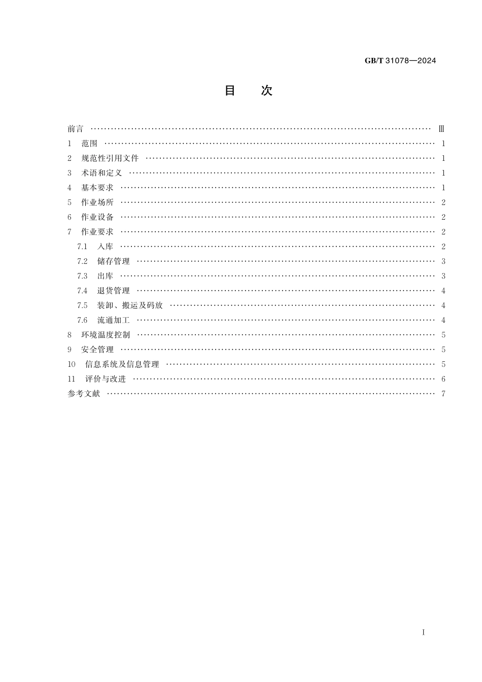 GB／T 31078-2024 低温仓储作业规范.pdf_第3页