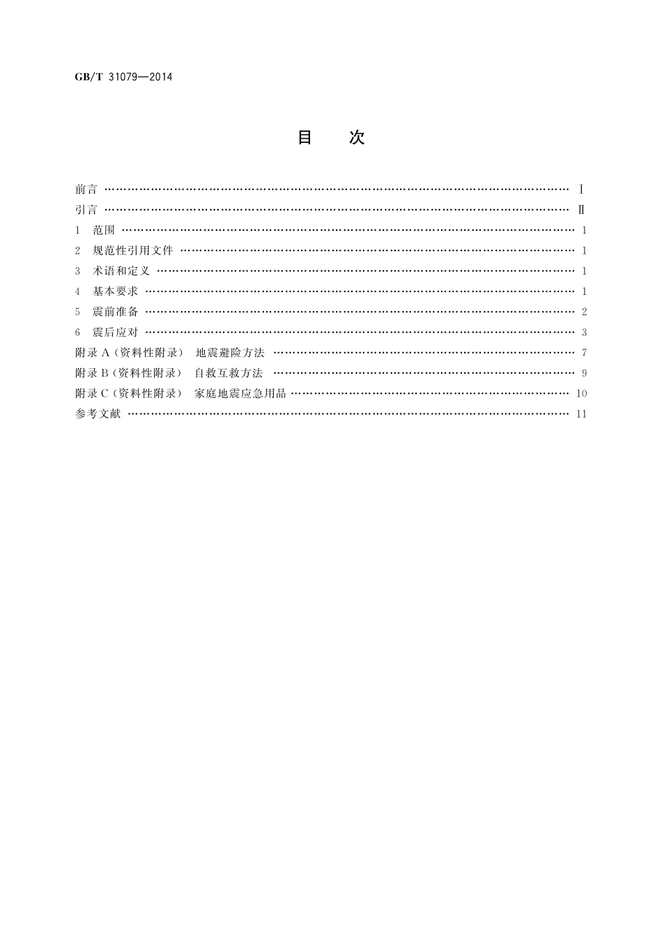 GB／T 31079-2014 社区地震应急指南.pdf_第2页