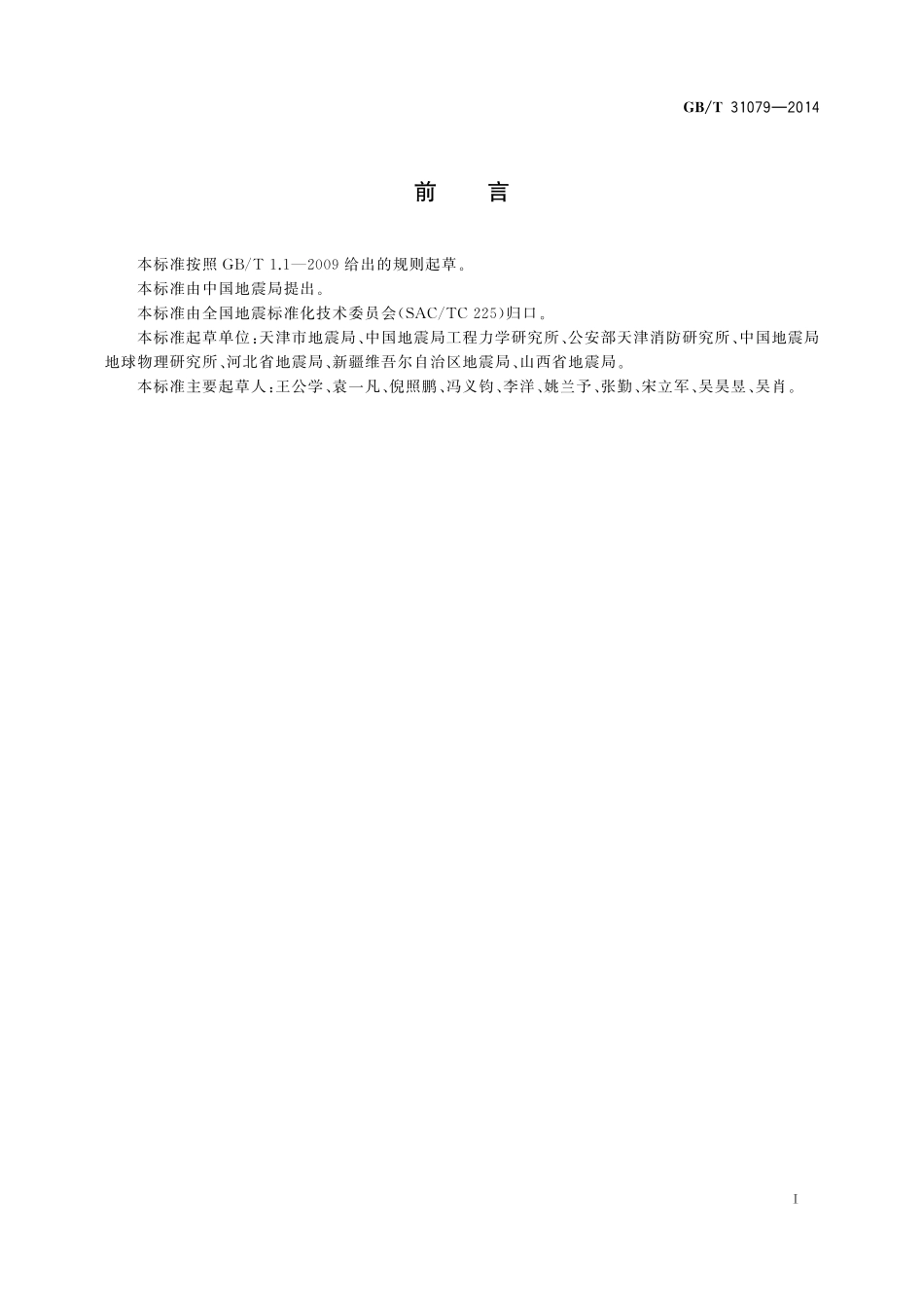 GB／T 31079-2014 社区地震应急指南.pdf_第3页