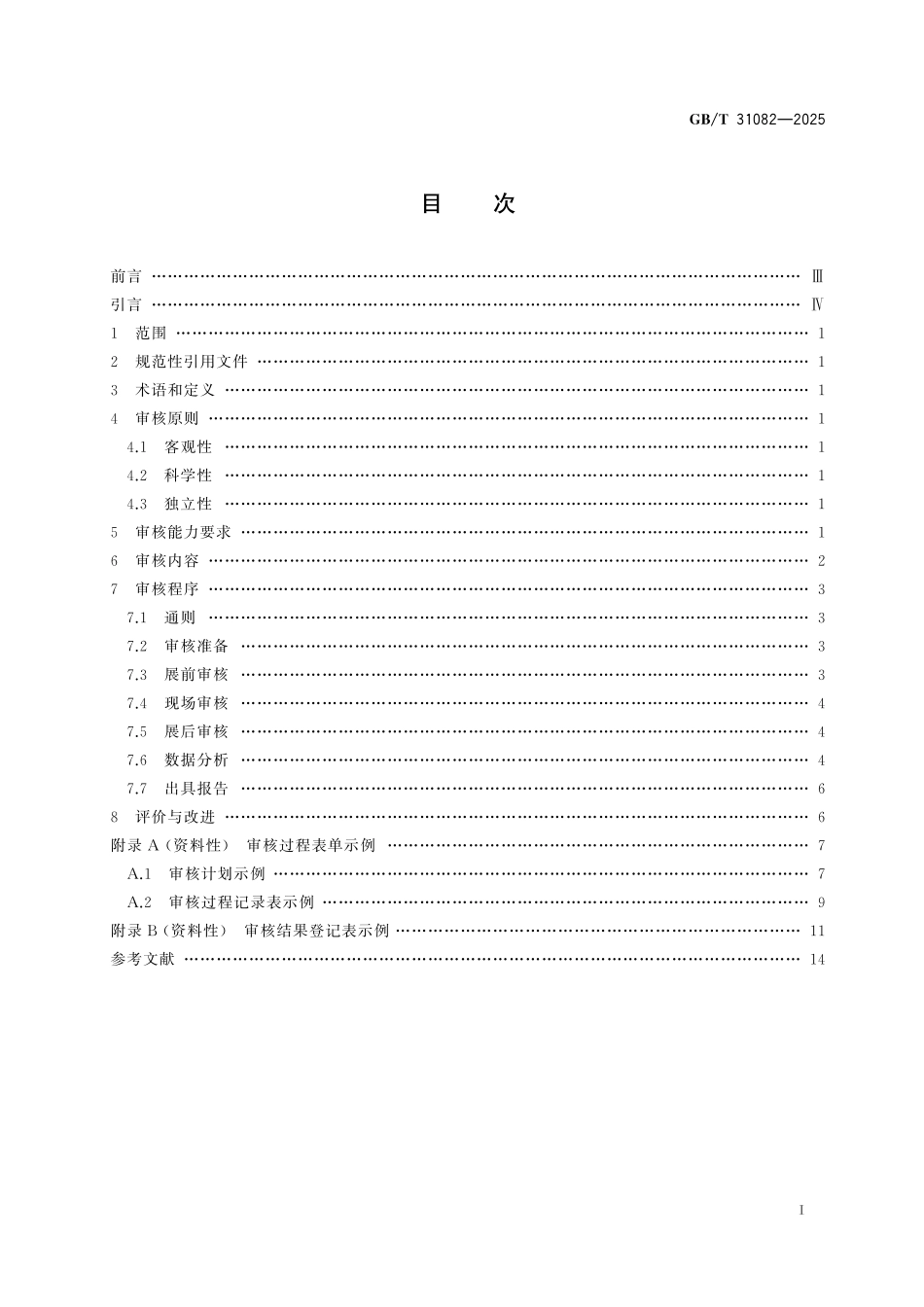 GB／T 31082-2025 展览会数据审核规范.pdf_第3页