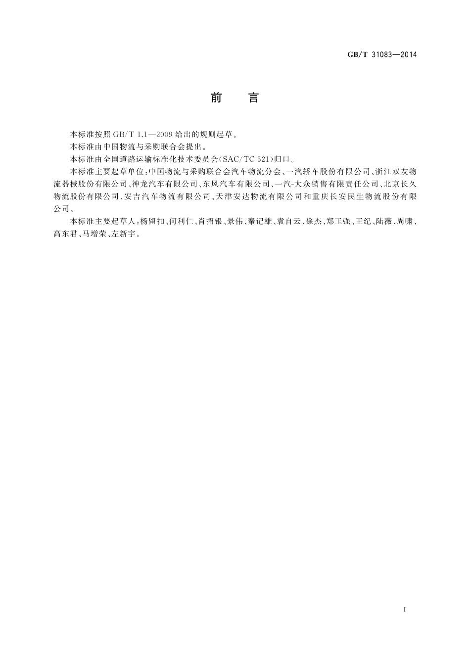 GB／T 31083-2014 乘用车公路运输栓紧带式固定技术要求.pdf_第2页