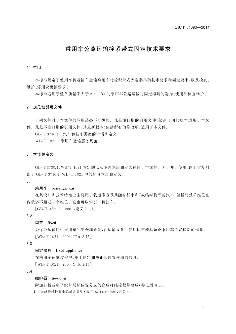 GB／T 31083-2014 乘用车公路运输栓紧带式固定技术要求.pdf_第3页