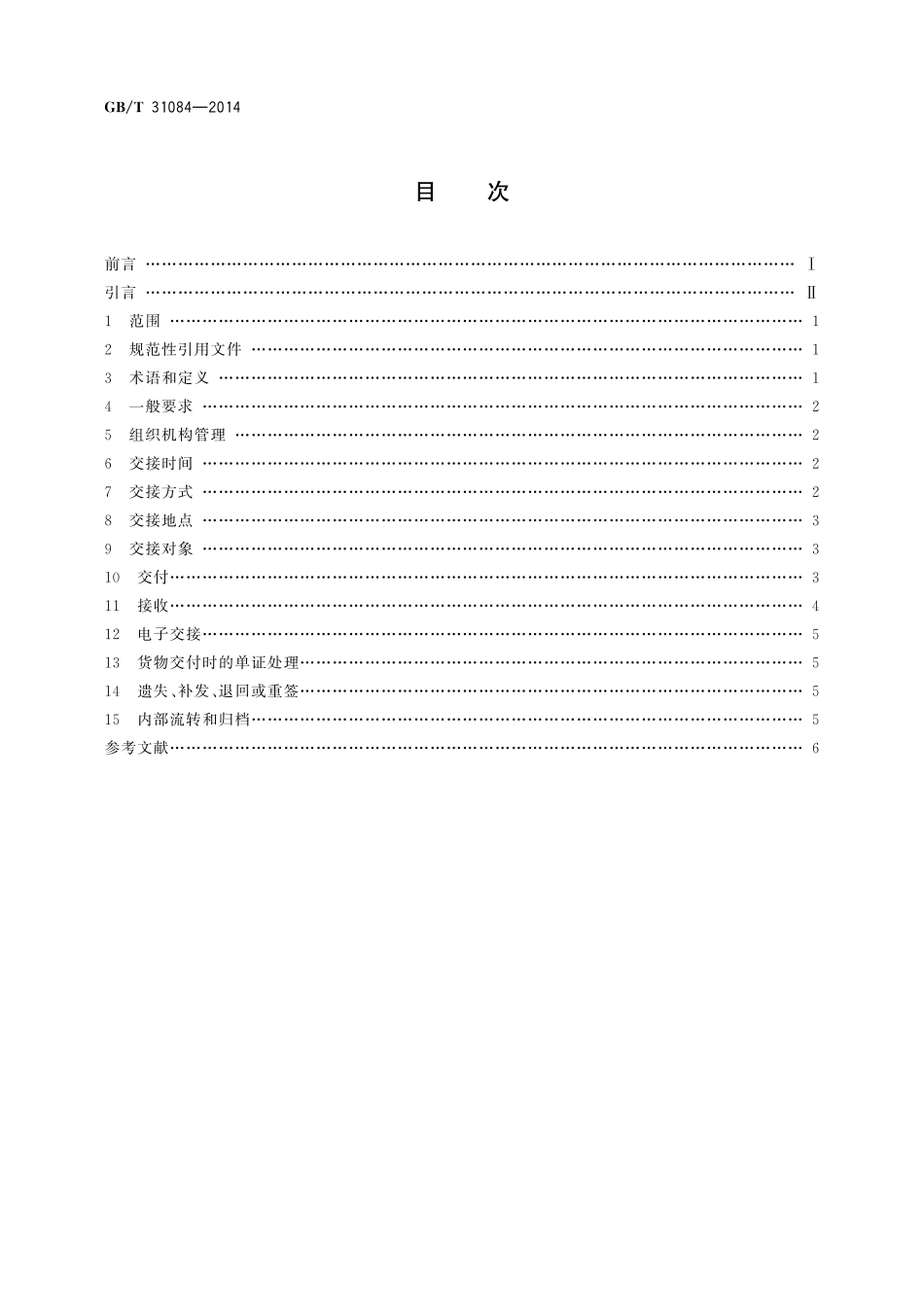 GB／T 31084-2014 国际货运代理运输单证交接规范.pdf_第2页
