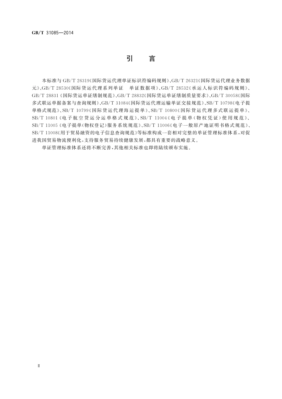 GB／T 31085-2014 国际货运代理单证签发规范.pdf_第3页