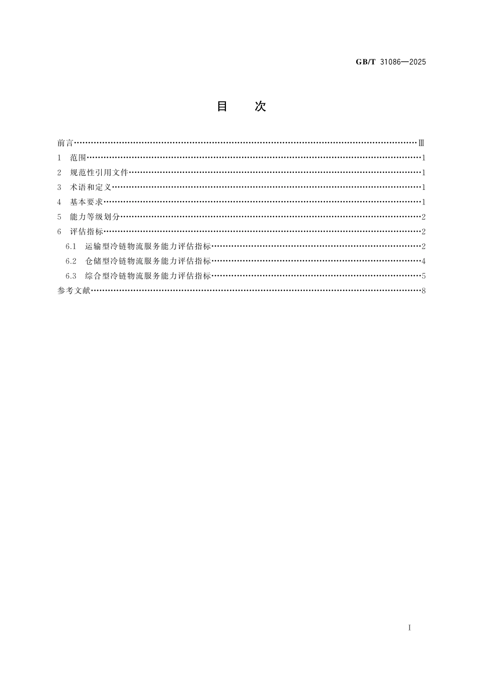 GB／T 31086-2025 物流企业冷链服务能力要求与评估指标.pdf_第3页