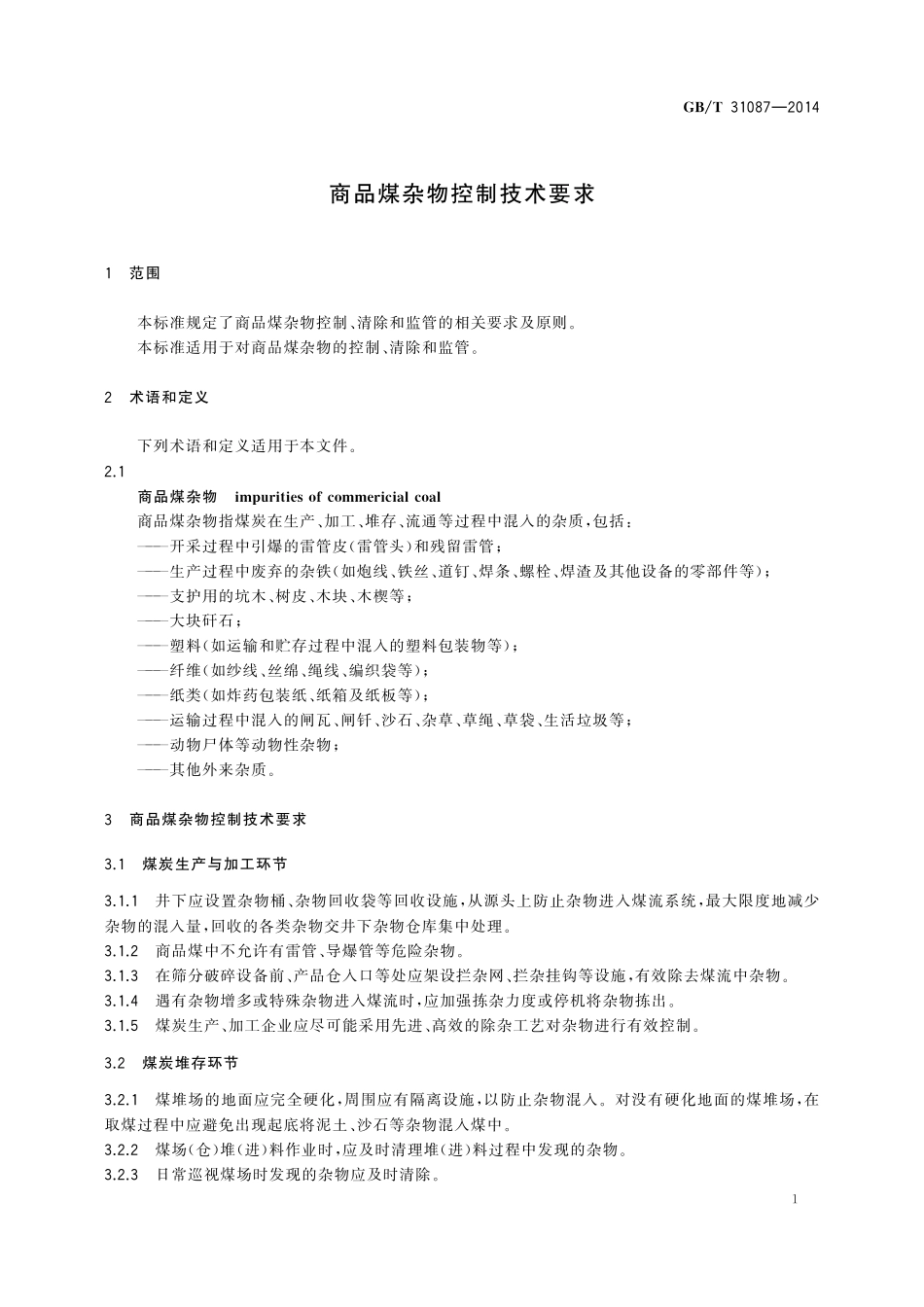 GB／T 31087-2014 商品煤杂物控制技术要求.pdf_第3页