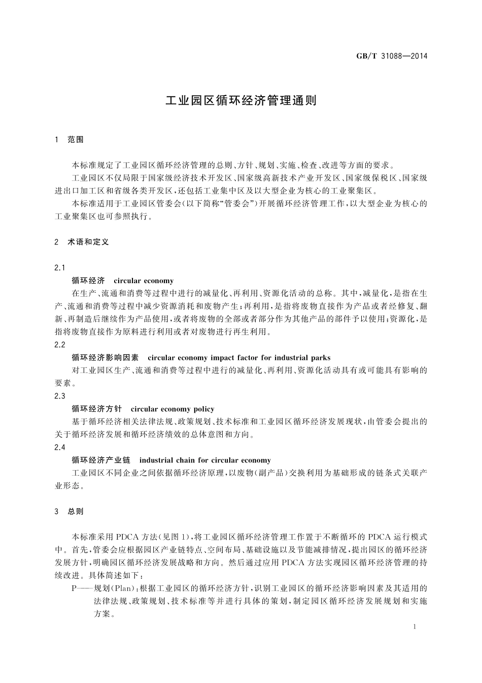 GB／T 31088-2014 工业园区循环经济管理通则.pdf_第3页