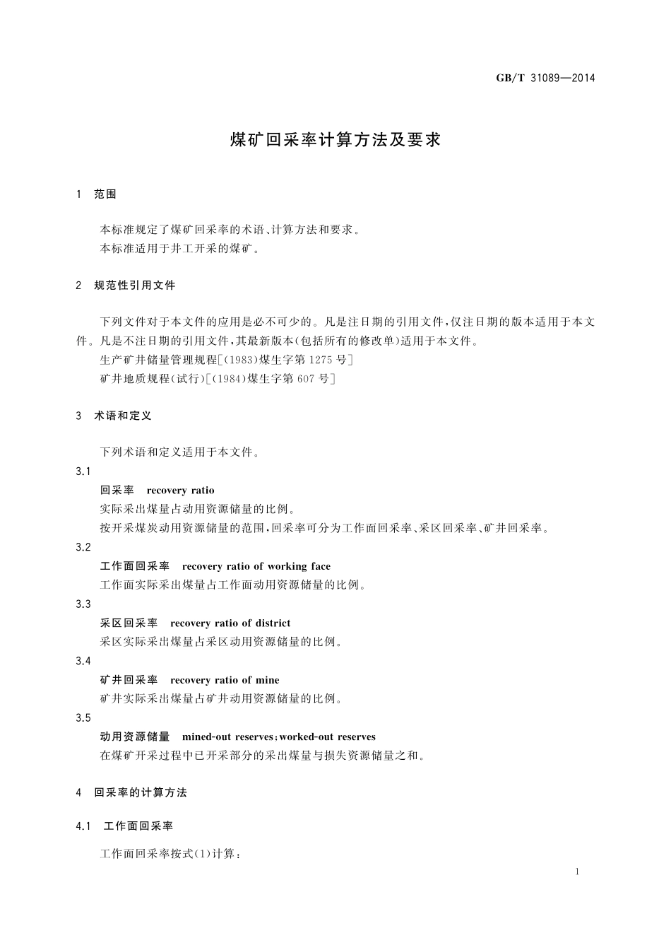 GB／T 31089-2014 煤矿回采率计算方法及要求.pdf_第3页