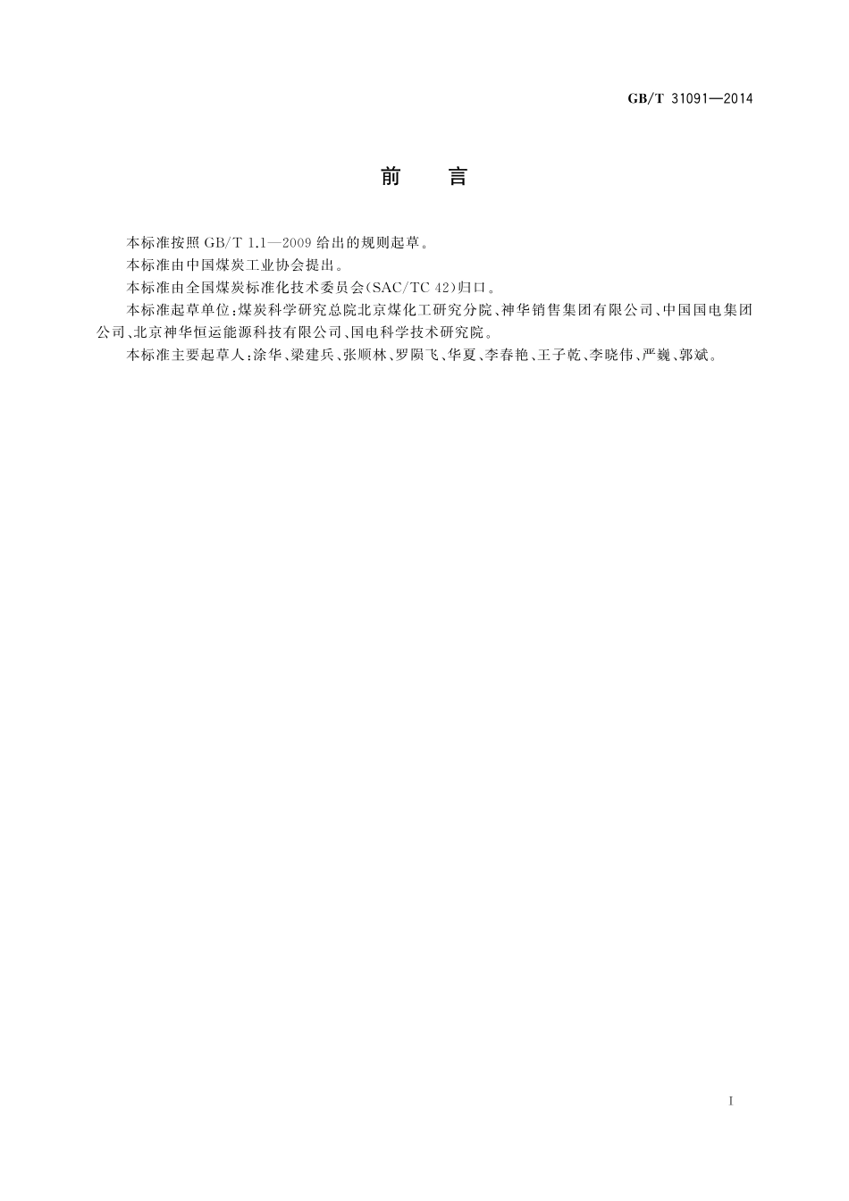 GB／T 31091-2014 煤场管理通用技术要求.pdf_第2页