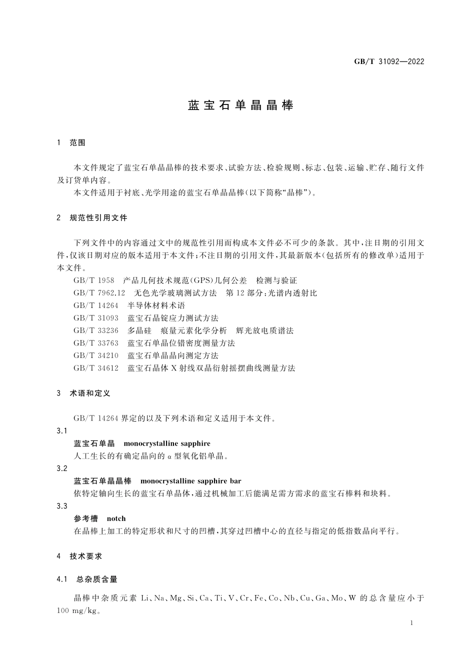 GB／T 31092-2022 蓝宝石单晶晶棒.pdf_第3页