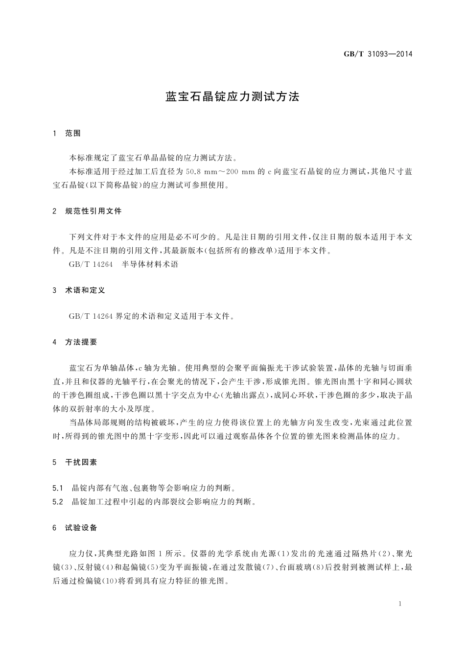 GB／T 31093-2014 蓝宝石晶锭应力测试方法.pdf_第3页